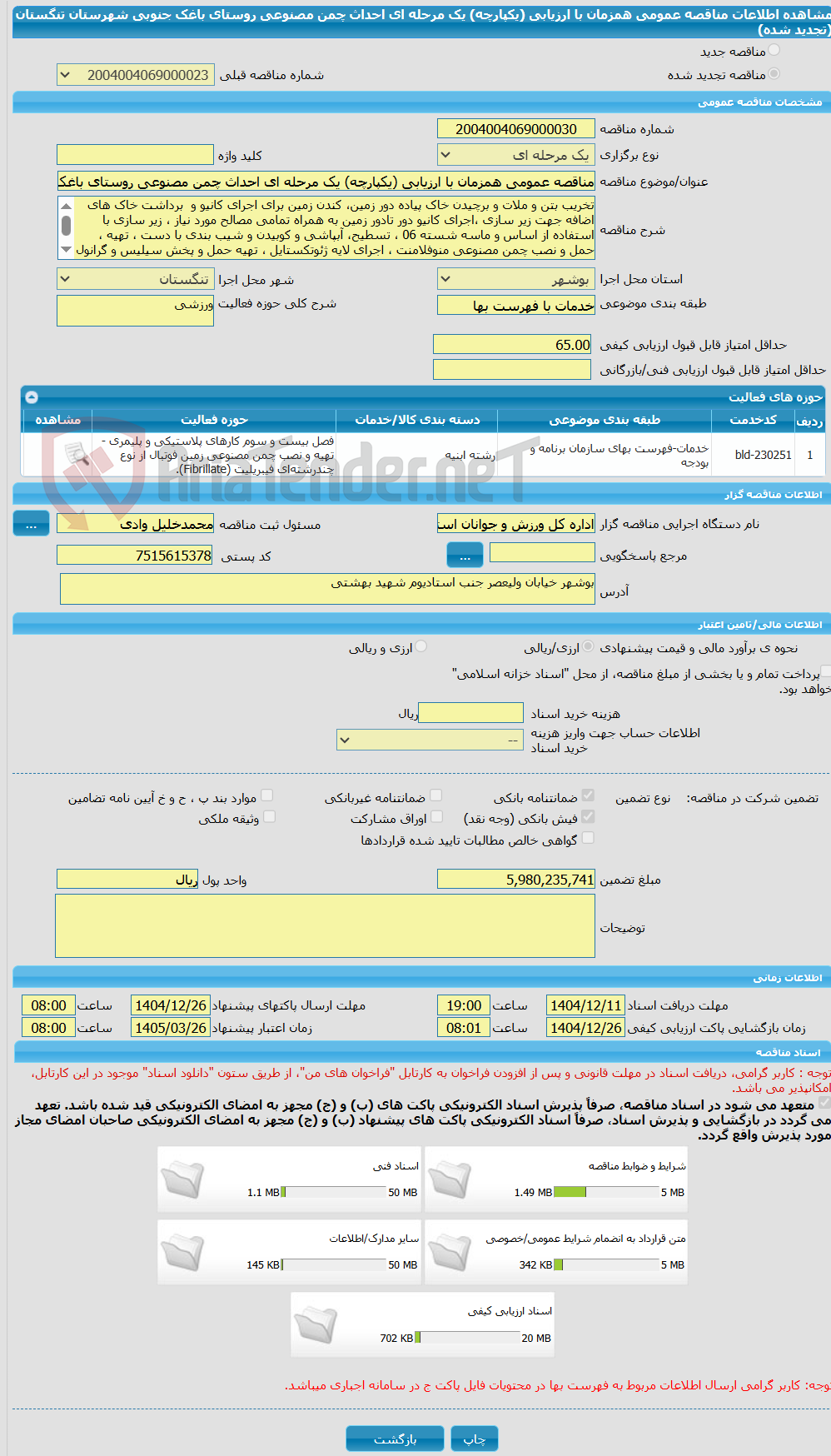 تصویر کوچک آگهی مناقصه عمومی همزمان با ارزیابی (یکپارچه) یک مرحله ای احداث چمن مصنوعی روستای باغک جنوبی شهرستان تنگستان (تجدید شده)