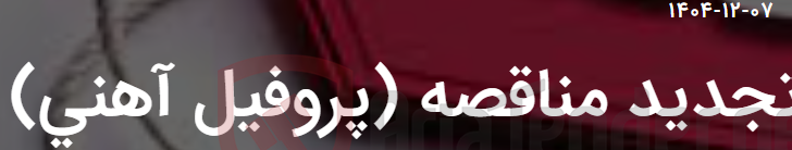 تصویر کوچک آگهی تجدید مناقصه (پروفیل آهنی)