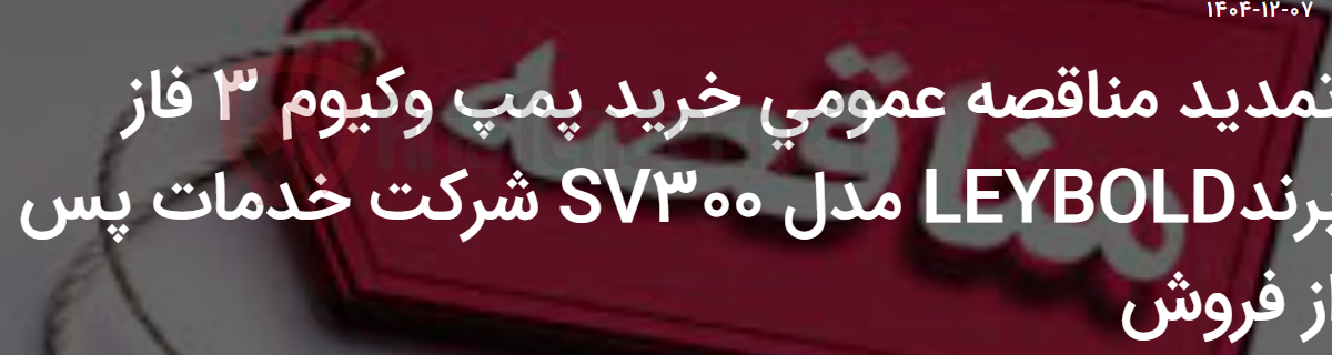 تصویر کوچک آگهی تمدید مناقصه عمومی خرید پمپ وکیوم 3 فاز برندLEYBOLD مدل SV300 شرکت خدمات پس از فروش