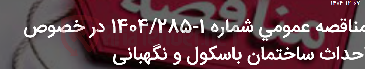 تصویر کوچک آگهی مناقصه عمومی شماره 1-1404/285 در خصوص احداث ساختمان باسکول و نگهبانی