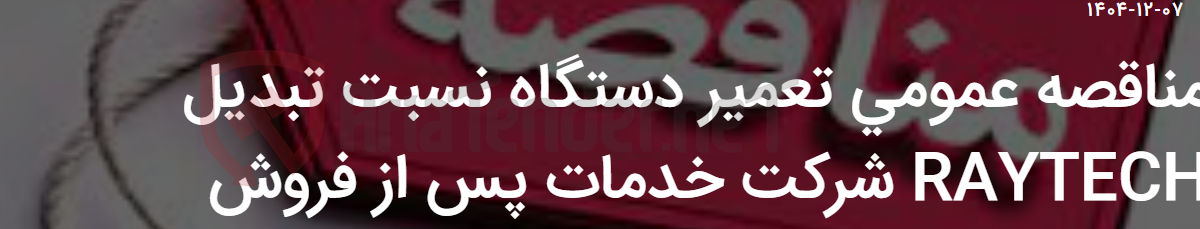تصویر کوچک آگهی مناقصه عمومی تعمیر دستگاه نسبت تبدیل RAYTECH شرکت خدمات پس از فروش