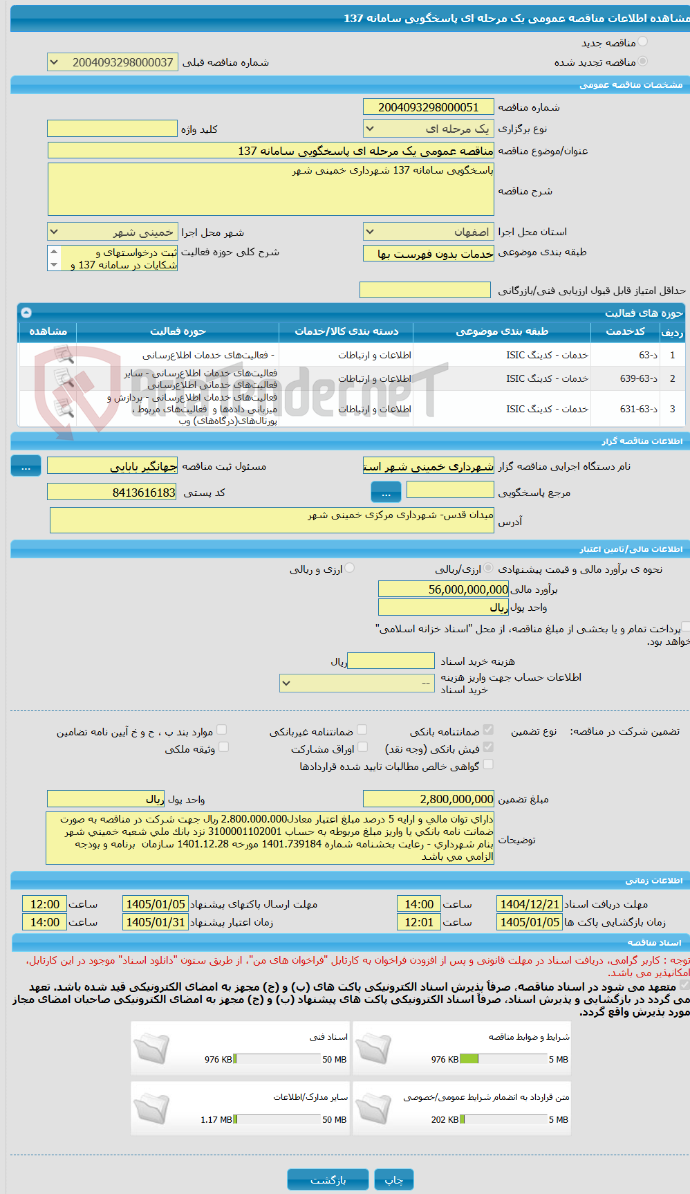 تصویر کوچک آگهی مناقصه عمومی یک مرحله ای پاسخگویی سامانه 137