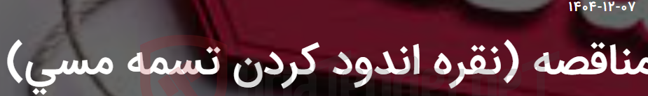 تصویر کوچک آگهی مناقصه (نقره اندود کردن تسمه مسی)