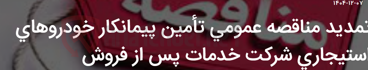تصویر کوچک آگهی تمدید مناقصه عمومی تأمین پیمانکار خودروهای استیجاری شرکت خدمات پس از فروش