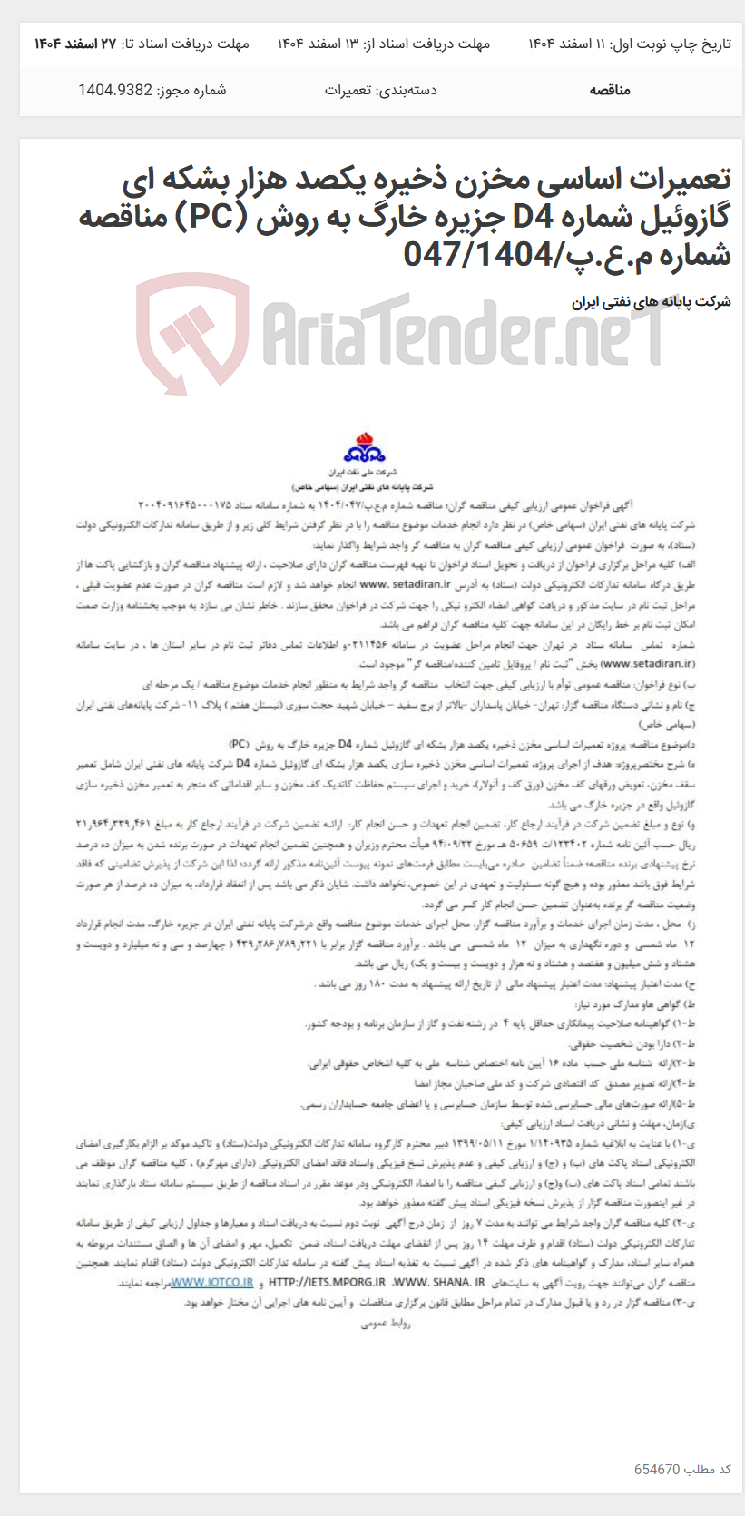 تصویر کوچک آگهی تعمیرات اساسی مخزن ذخیره یکصد هزار بشکه ای گازوئیل شماره D4 جزیره خارگ به روش (PC) مناقصه شماره م.ع.پ/047/1404
