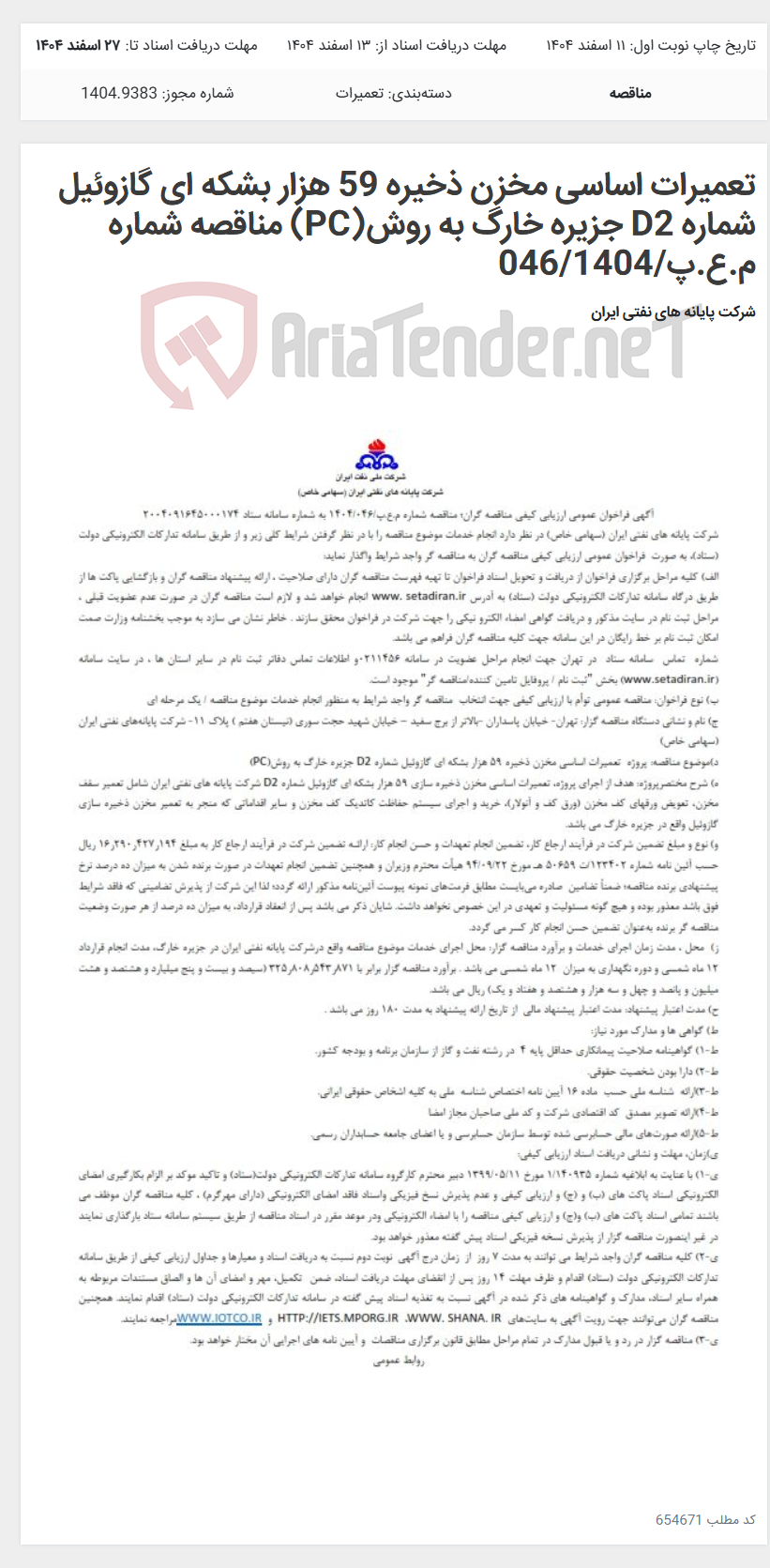تصویر کوچک آگهی تعمیرات اساسی مخزن ذخیره 59 هزار بشکه ای گازوئیل شماره D2 جزیره خارگ به روش(PC) مناقصه شماره م.ع.پ/046/1404