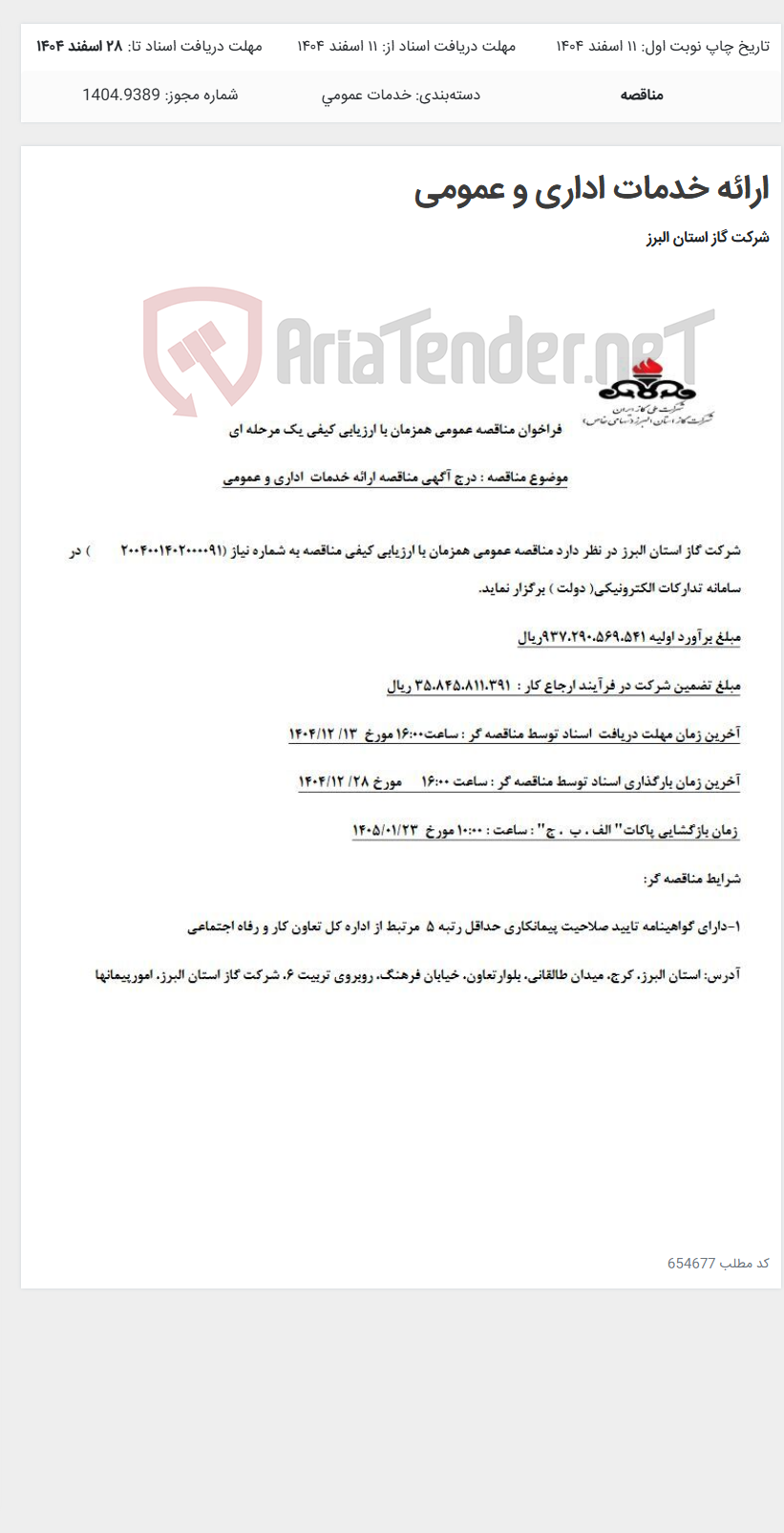 تصویر کوچک آگهی ارائه خدمات اداری و عمومی