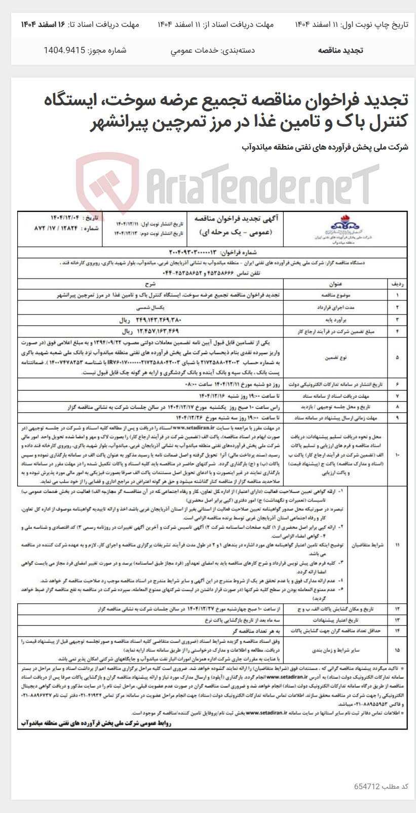 تصویر کوچک آگهی تجدید فراخوان مناقصه تجمیع عرضه سوخت، ایستگاه کنترل باک و تامین غذا در مرز تمرچین پیرانشهر
