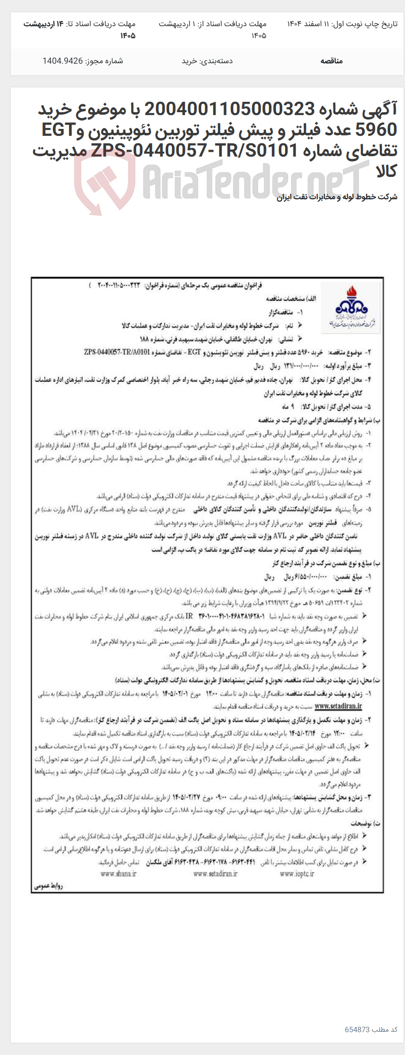 تصویر کوچک آگهی آگهی شماره 2004001105000323 با موضوع خرید 5960 عدد فیلتر و پیش فیلتر توربین نئوپینیون وEGT تقاضای شماره ZPS-0440057-TR/S0101 مدیریت کالا