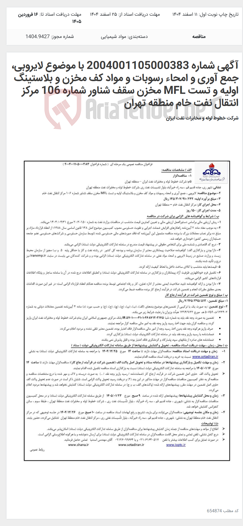 تصویر کوچک آگهی آگهی شماره 2004001105000383 با موضوع لایروبی، جمع آوری و امحاء رسوبات و مواد کف مخزن و بلاستینگ اولیه و تست MFL مخزن سقف شناور شماره 106 مرکز انتقال نفت خام منطقه تهران