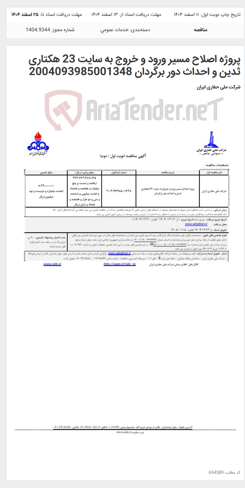تصویر کوچک آگهی پروژه اصلاح مسیر ورود و خروج به سایت 23 هکتاری ثدین و احداث دور برگردان 2004093985001348