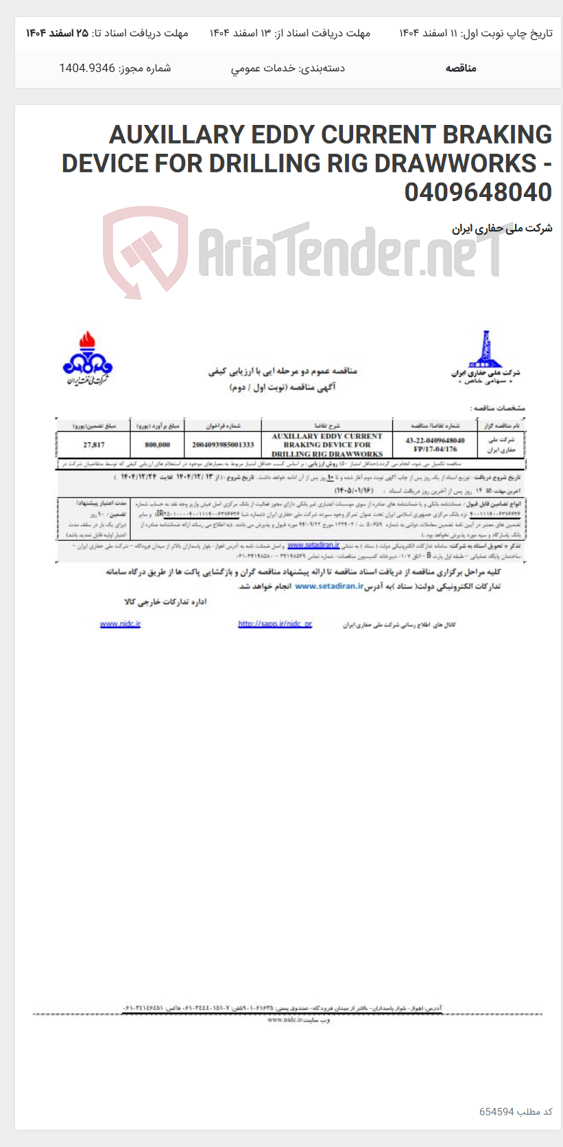 تصویر کوچک آگهی AUXILLARY EDDY CURRENT BRAKING DEVICE FOR DRILLING RIG DRAWWORKS - 0409648040