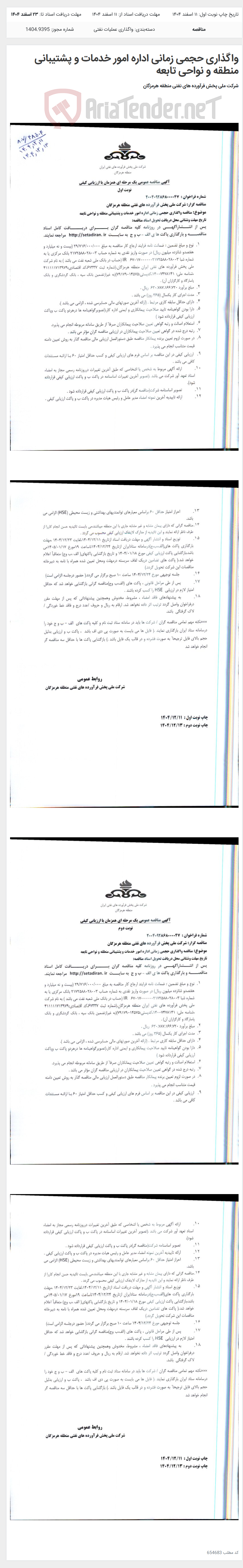 تصویر کوچک آگهی واگذاری حجمی زمانی اداره امور خدمات و پشتیبانی منطقه و نواحی تابعه