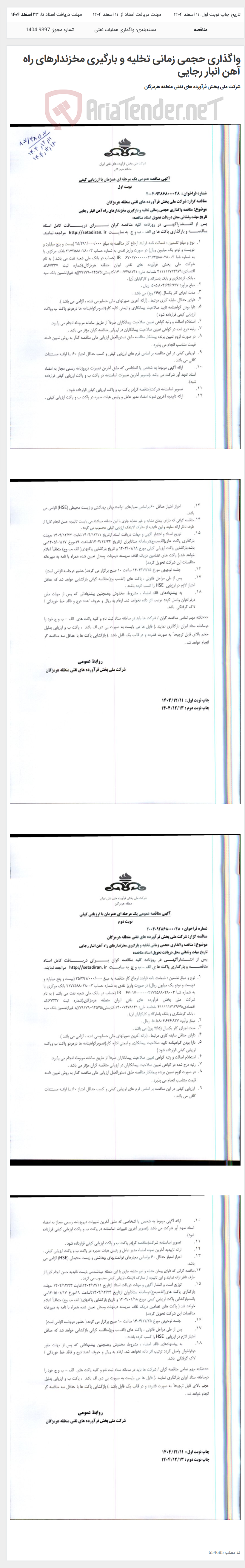 تصویر کوچک آگهی واگذاری حجمی زمانی تخلیه و بارگیری مخزندارهای راه آهن انبار رجایی