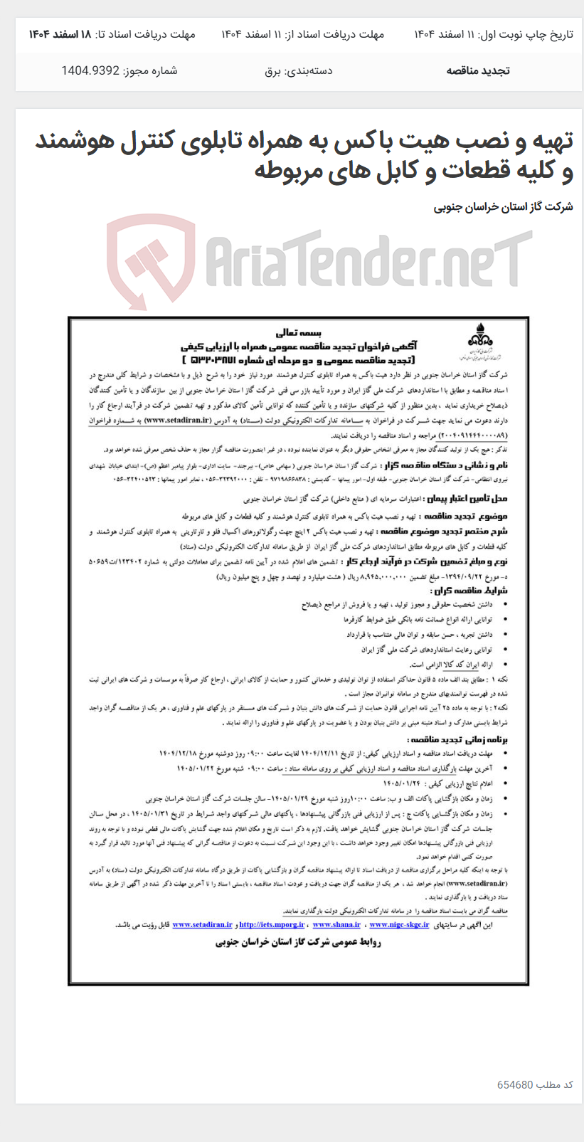 تصویر کوچک آگهی تهیه و نصب هیت باکس به همراه تابلوی کنترل هوشمند و کلیه قطعات و کابل های مربوطه