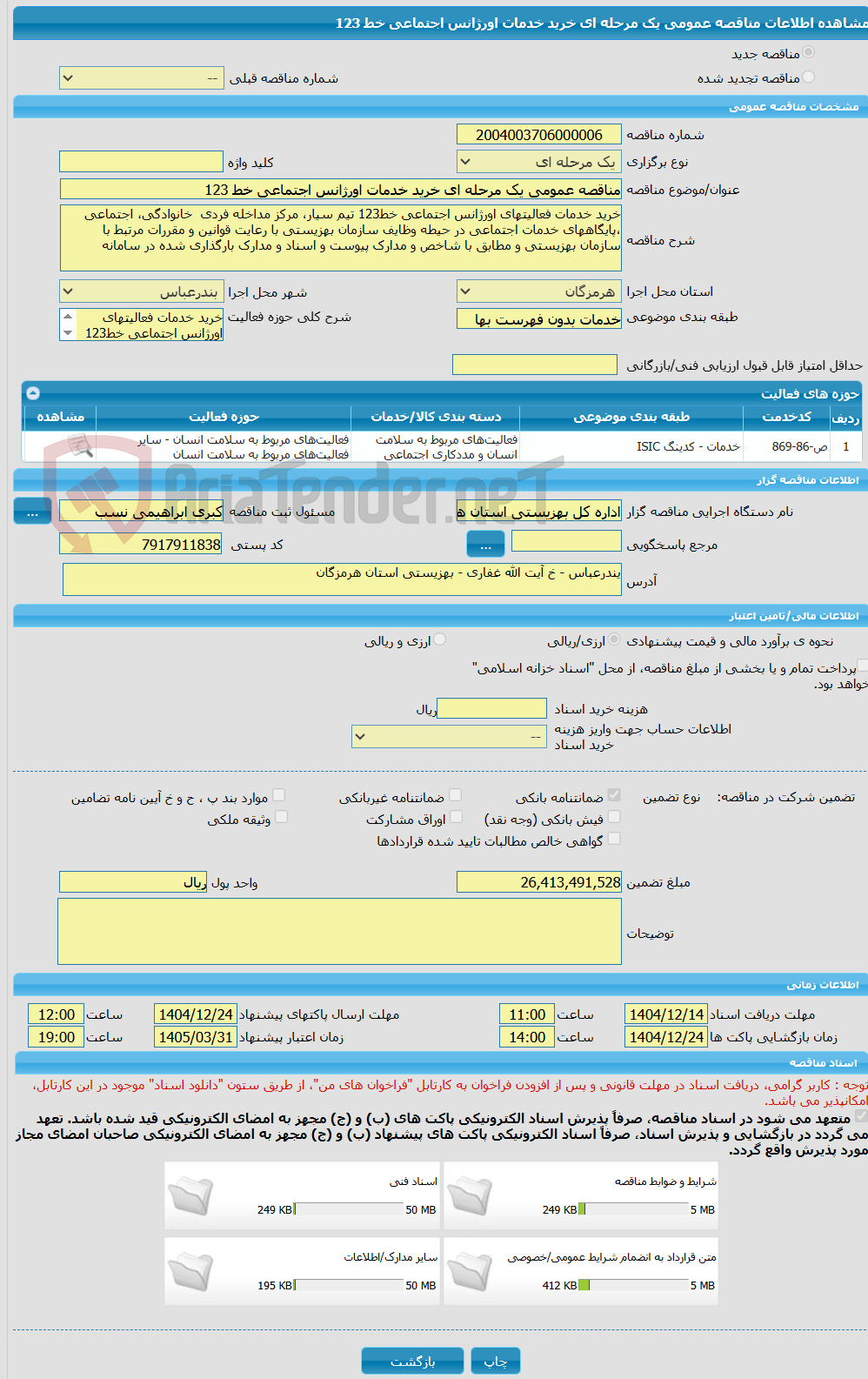 تصویر کوچک آگهی مناقصه عمومی یک مرحله ای خرید خدمات اورژانس اجتماعی خط 123 