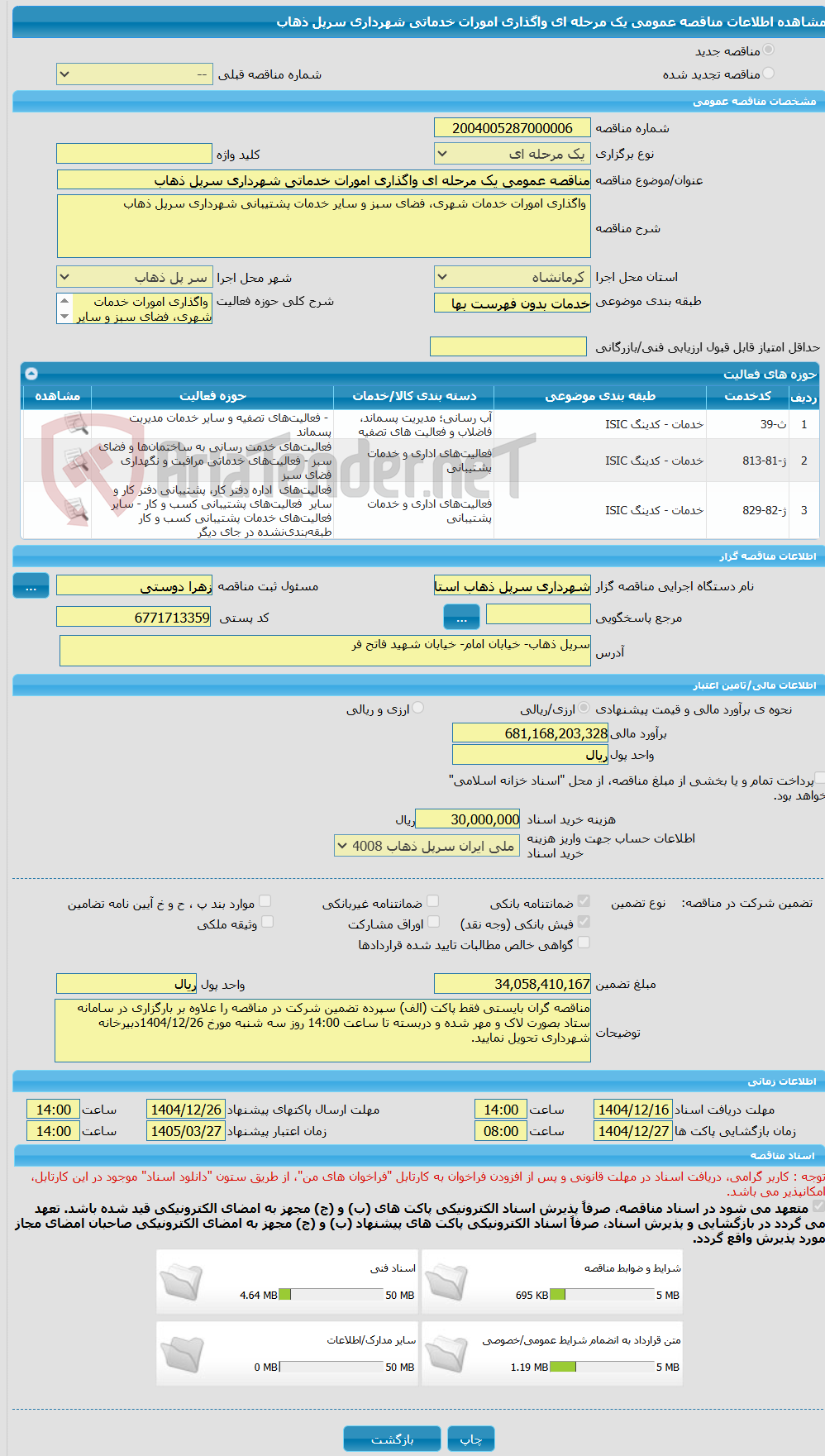 تصویر کوچک آگهی مناقصه عمومی یک مرحله ای واگذاری امورات خدماتی شهرداری سرپل ذهاب