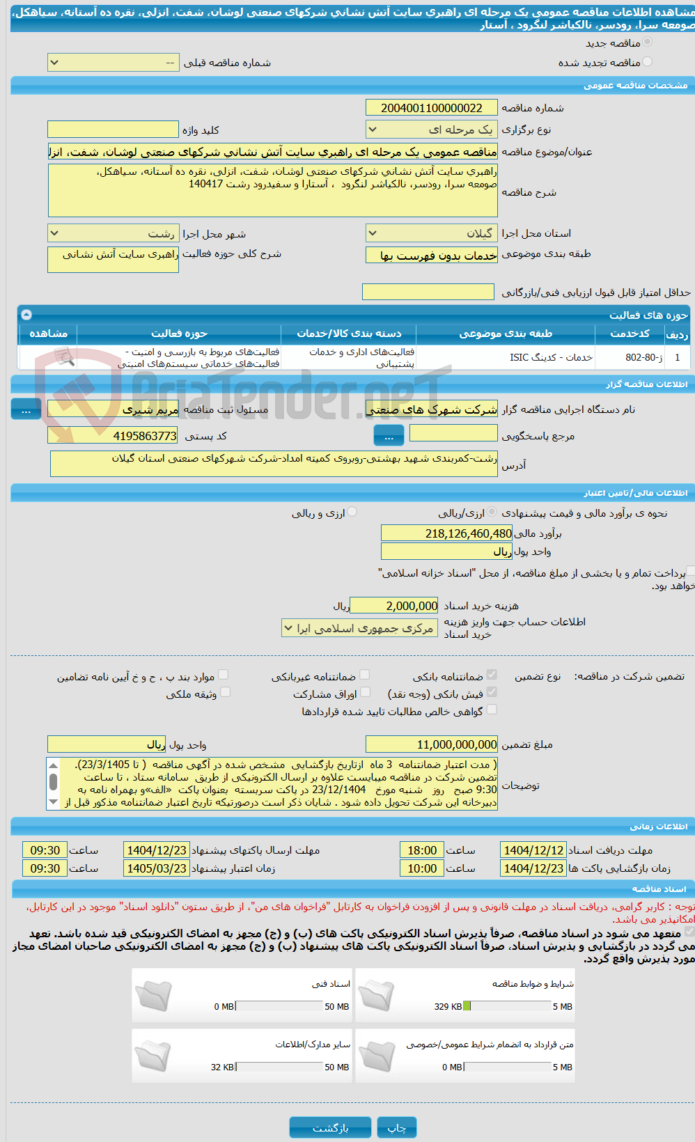 تصویر کوچک آگهی مناقصه عمومی یک مرحله ای راهبری سایت آتش نشانی شرکهای صنعتی لوشان، شفت، انزلی، نقره ده آستانه، سیاهکل،      صومعه سرا، رودسر، نالکیاشر لنگرود  ، آستار