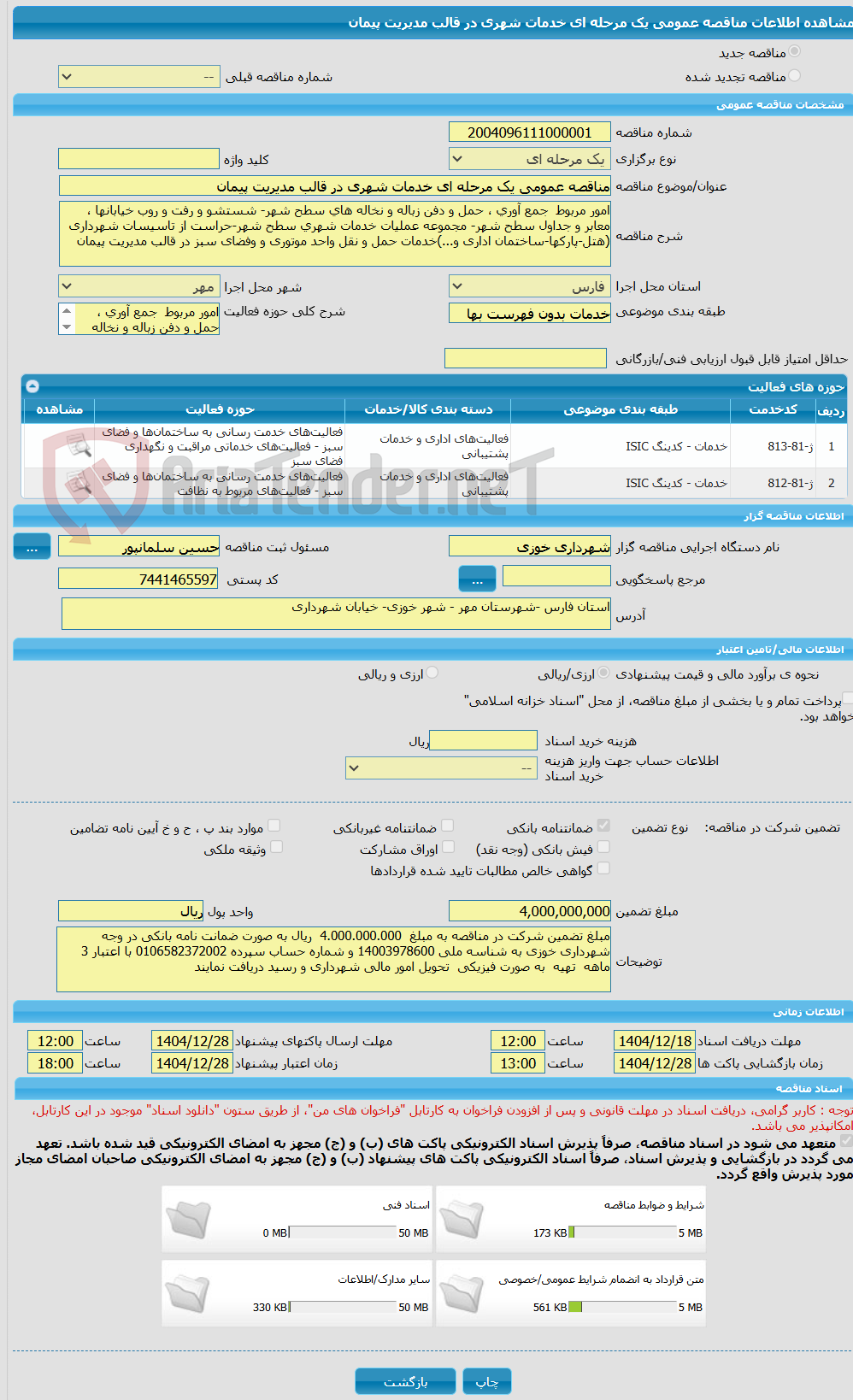 تصویر کوچک آگهی مناقصه عمومی یک مرحله ای خدمات شهری در قالب مدیریت پیمان