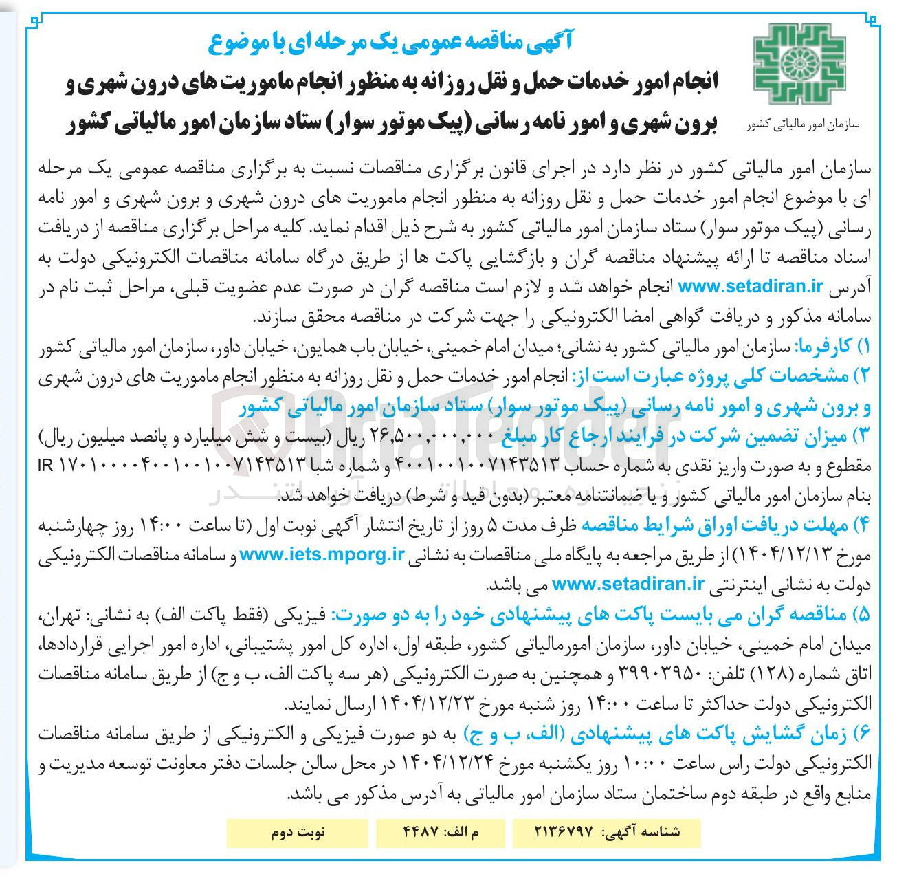 تصویر کوچک آگهی انجام ماموریت های درون شهری و برون شهری و امور نامه رسانی پیک موتوری