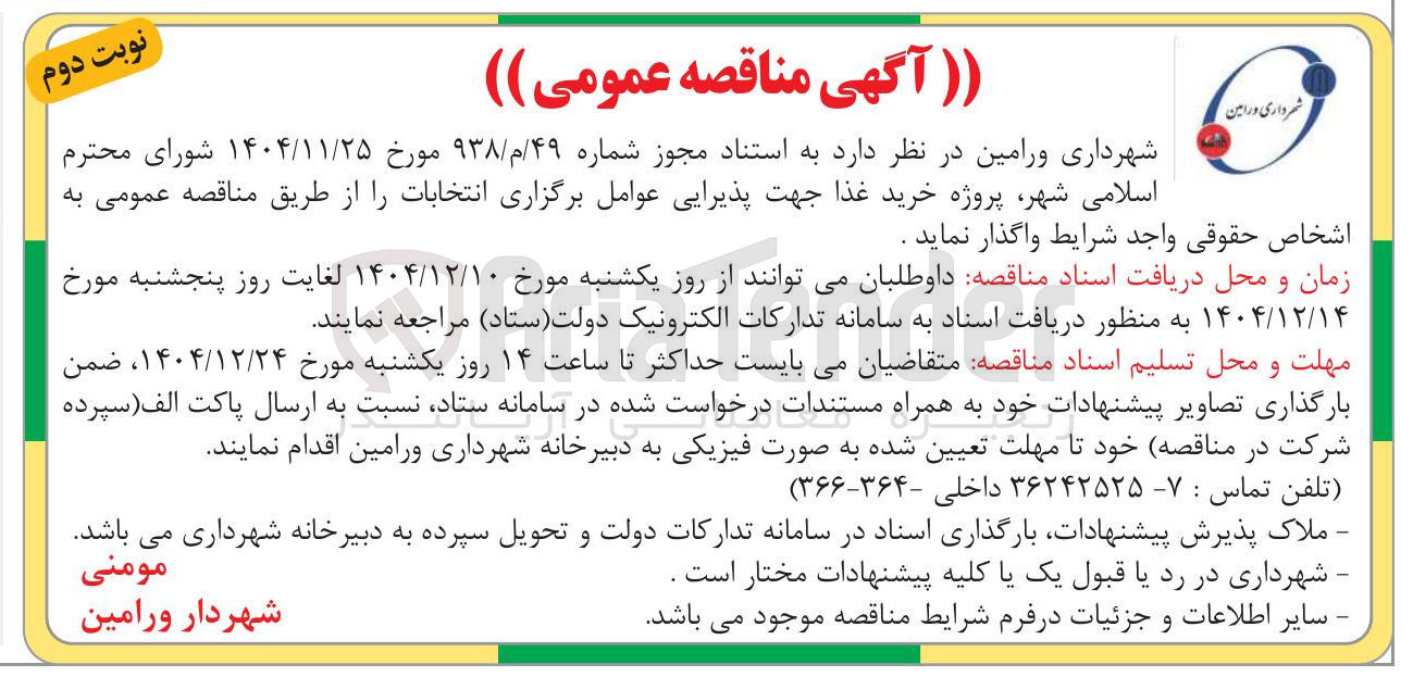 تصویر کوچک آگهی خرید غذا جهت پذیرایی