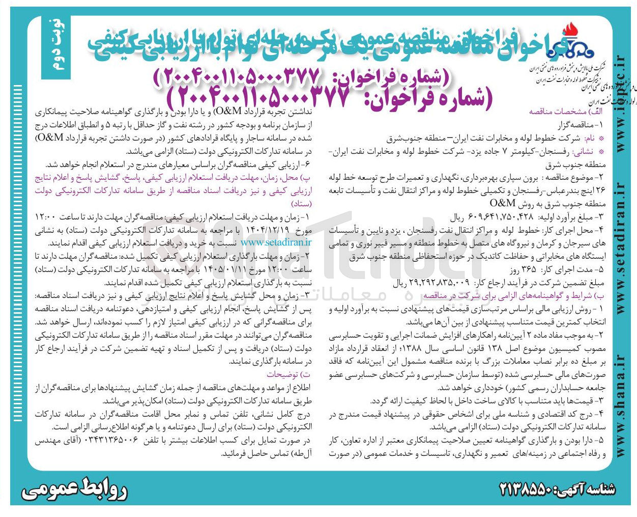 تصویر کوچک آگهی  برون سپاری بهره برداری نگهداری و تعمیرات طرح توسعه خط لوله ۲۶ اینچ بندر عباس رفسنجان و تکمیلی خطوط لوله و مراکز انتقال نفت و تأسیسات تابعه 