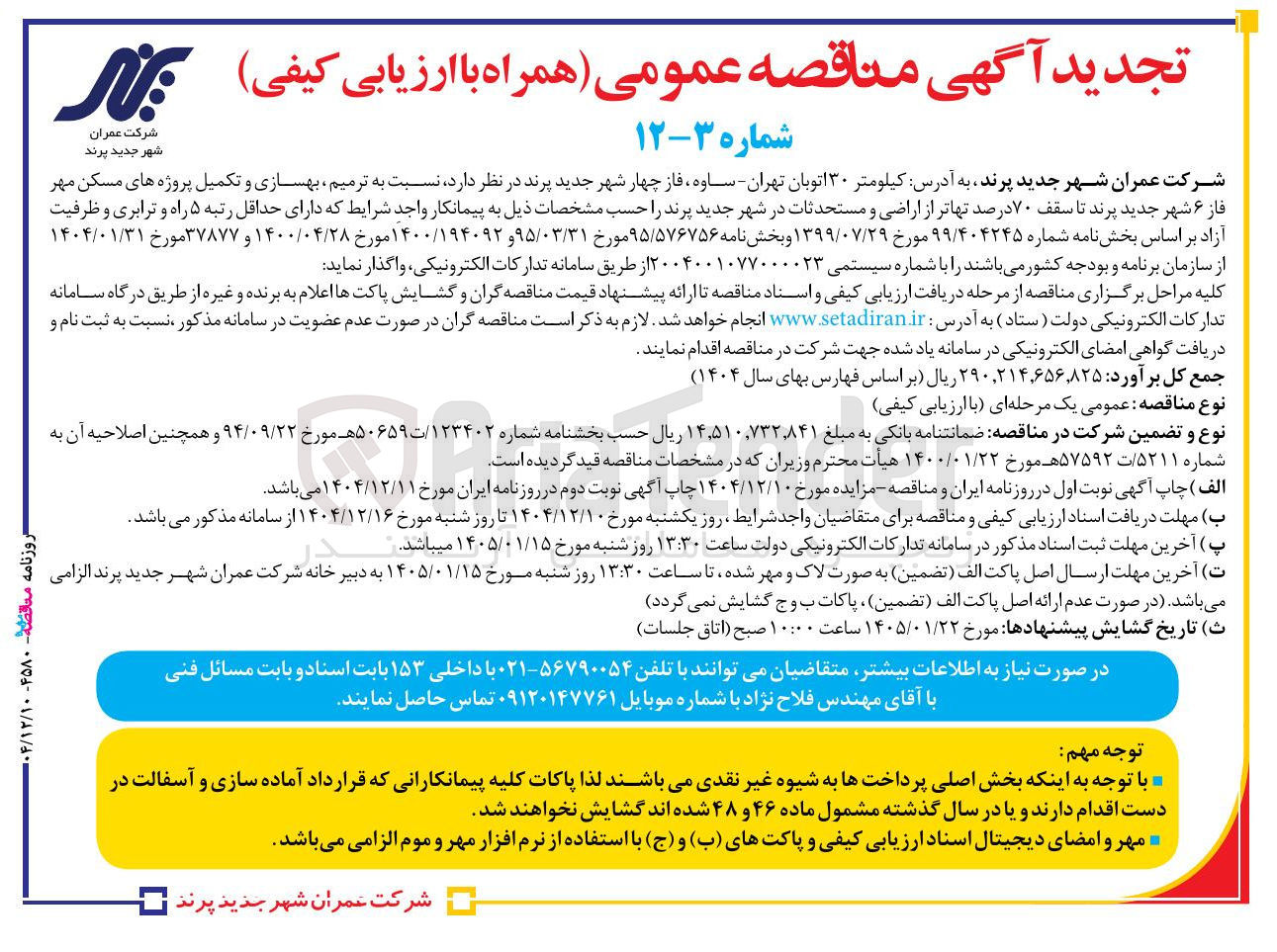 تصویر کوچک آگهی ترمیم بهسازی و تکمیل پروژه های مسکن