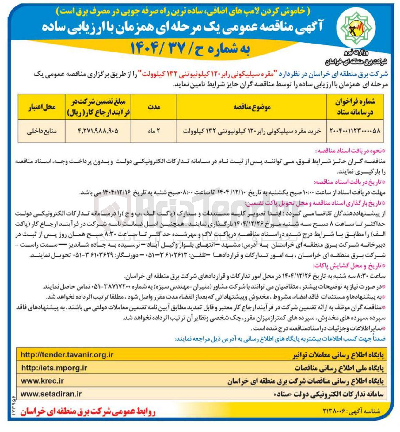 تصویر کوچک آگهی مقره سیلیکونی رابر ۱۲۰ کیلونیوتنی ۱۳۲ کیلوولت