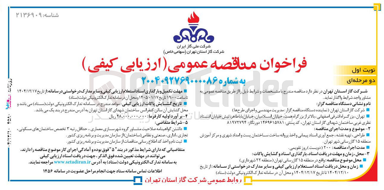 تصویر کوچک آگهی طراحی تهیه نقشه جمع آوری اسناد پیمانی و اخذ پروانه ساخت ساختمان