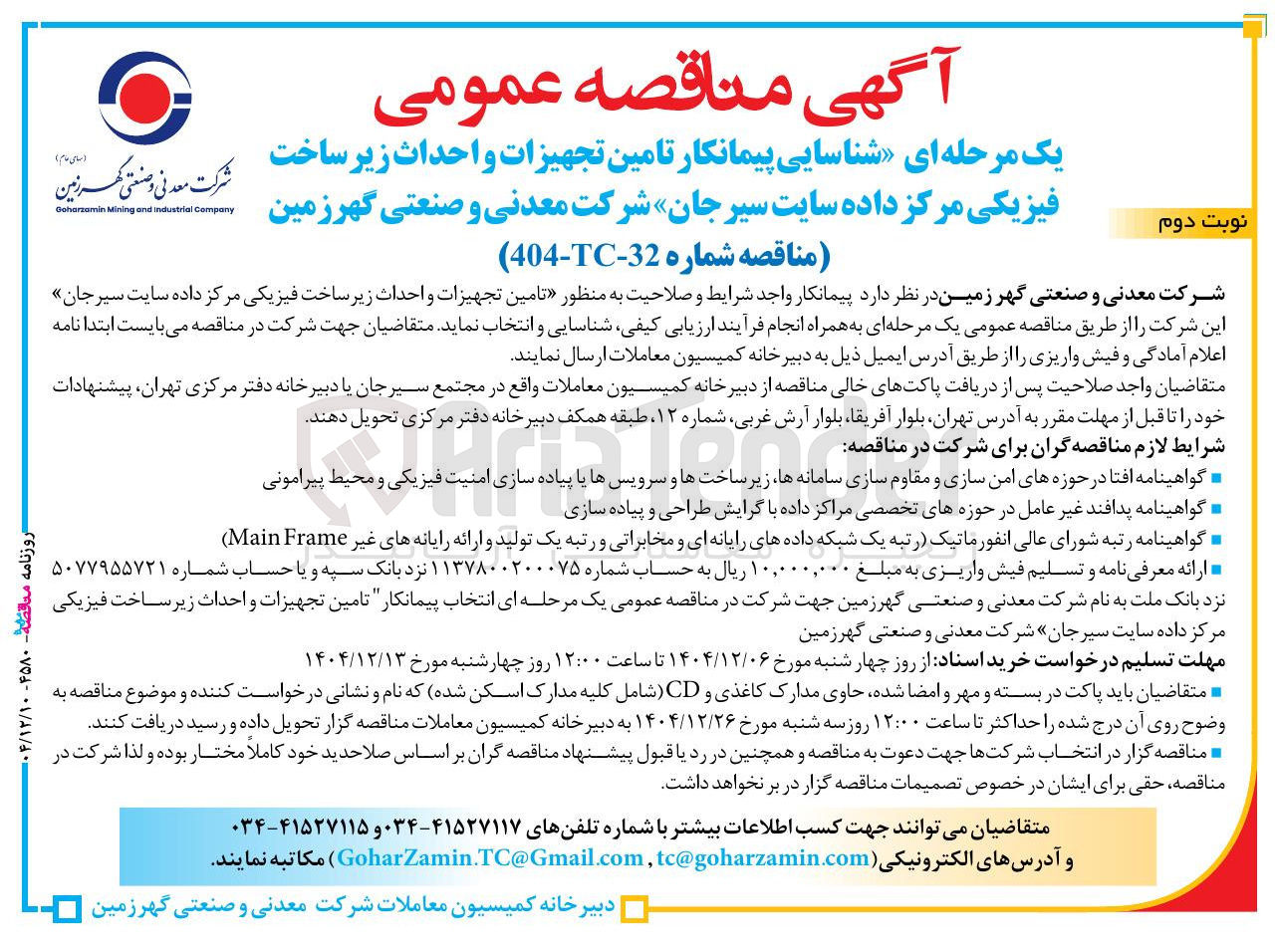تصویر کوچک آگهی تامین تجهیزات و احداث زیر ساخت فیزیکی مرکز داده