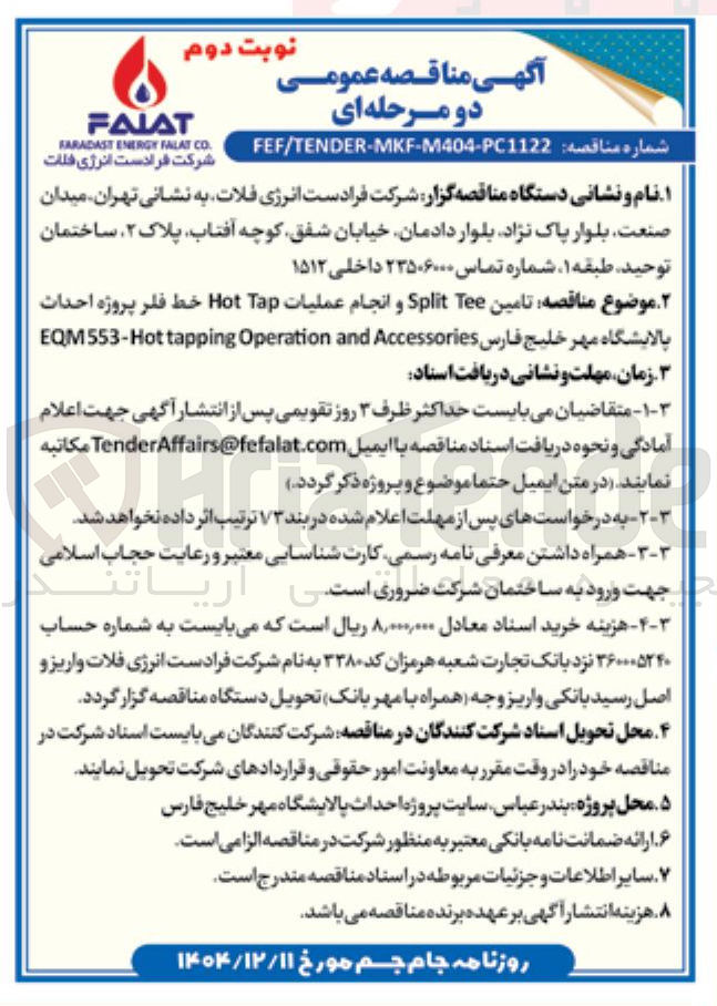 تصویر کوچک آگهی تامین Tee Split و انجام عملیات Tap Hot خط فلر 