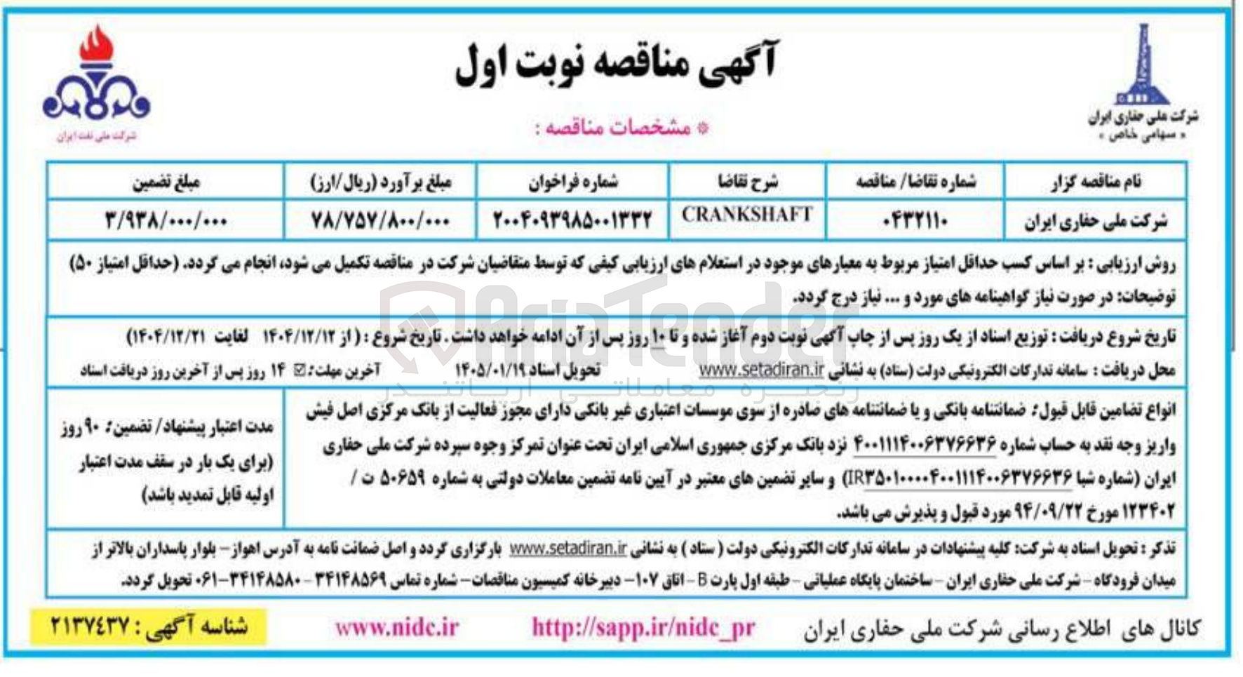 تصویر کوچک آگهی CRANKSHAFT