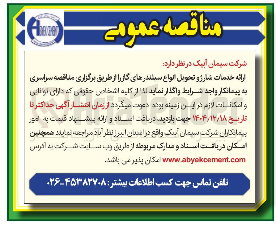 تصویر کوچک آگهی  ارائه خدمات شارژ و تحویل انواع سیلندرهای گاز