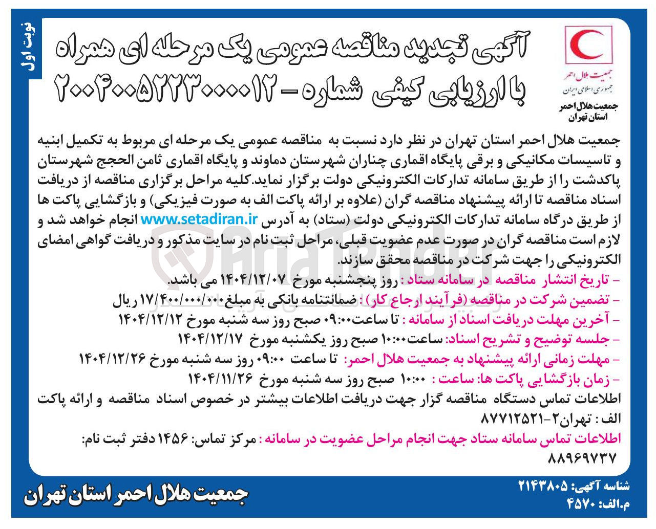 تصویر کوچک آگهی تکمیل ابنیه و تاسیسات مکانیکی و برقی