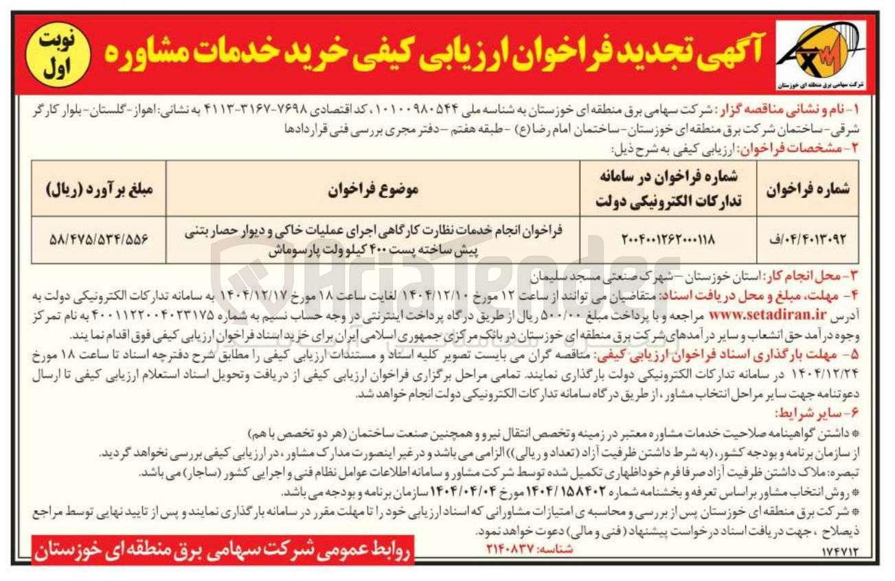 تصویر کوچک آگهی اجرای عملیات خاکی و دیوار حصار بتنی پیش ساخته پست ۴۰۰ کیلو ولت
