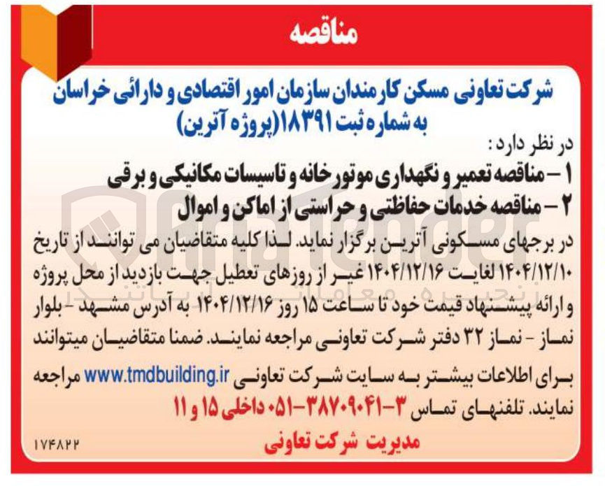 تصویر کوچک آگهی خدمات حفاظتی و حراستی از اماکن و اموال در برجهای مسکونی