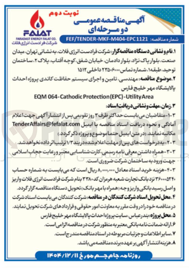 تصویر کوچک آگهی  مهندسی تامین و اجرای سیستم حفاظت کاتدی 