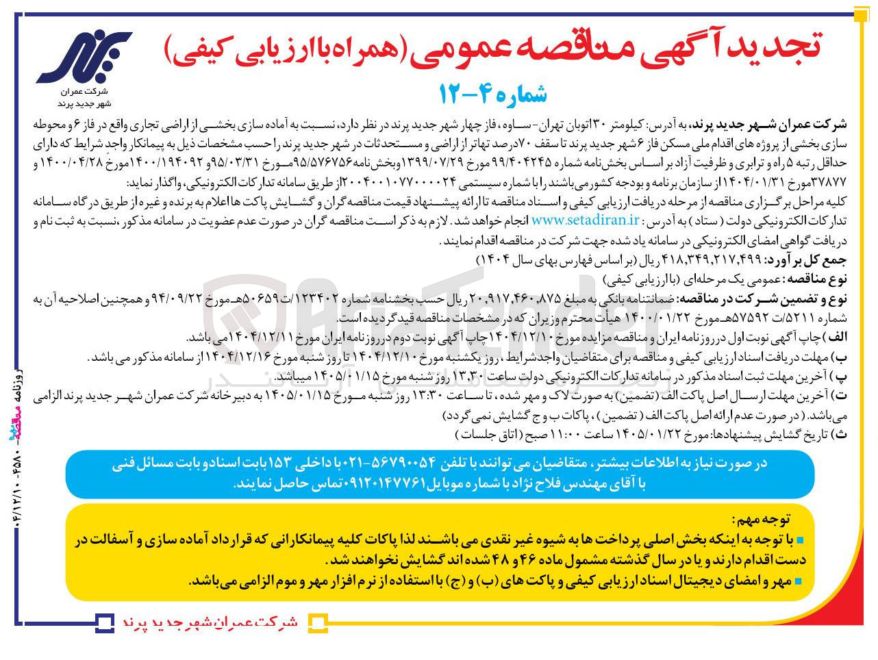 تصویر کوچک آگهی  آماده سازی بخشی از اراضی تجاری واقع در فاز ۶ و محوطه سازی 