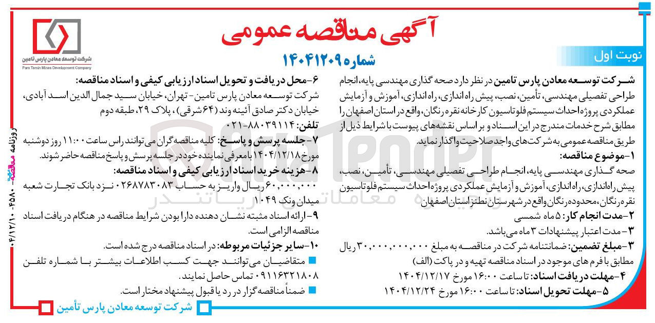 تصویر کوچک آگهی صحه گذاری مهندسی پایه انجام طراحی تفصیلی مهندسی تأمین نصب پیش راه اندازی راه اندازی آموزش و آزمایش عملکردی پروژه احداث سیستم فلو تاسیون کارخانه