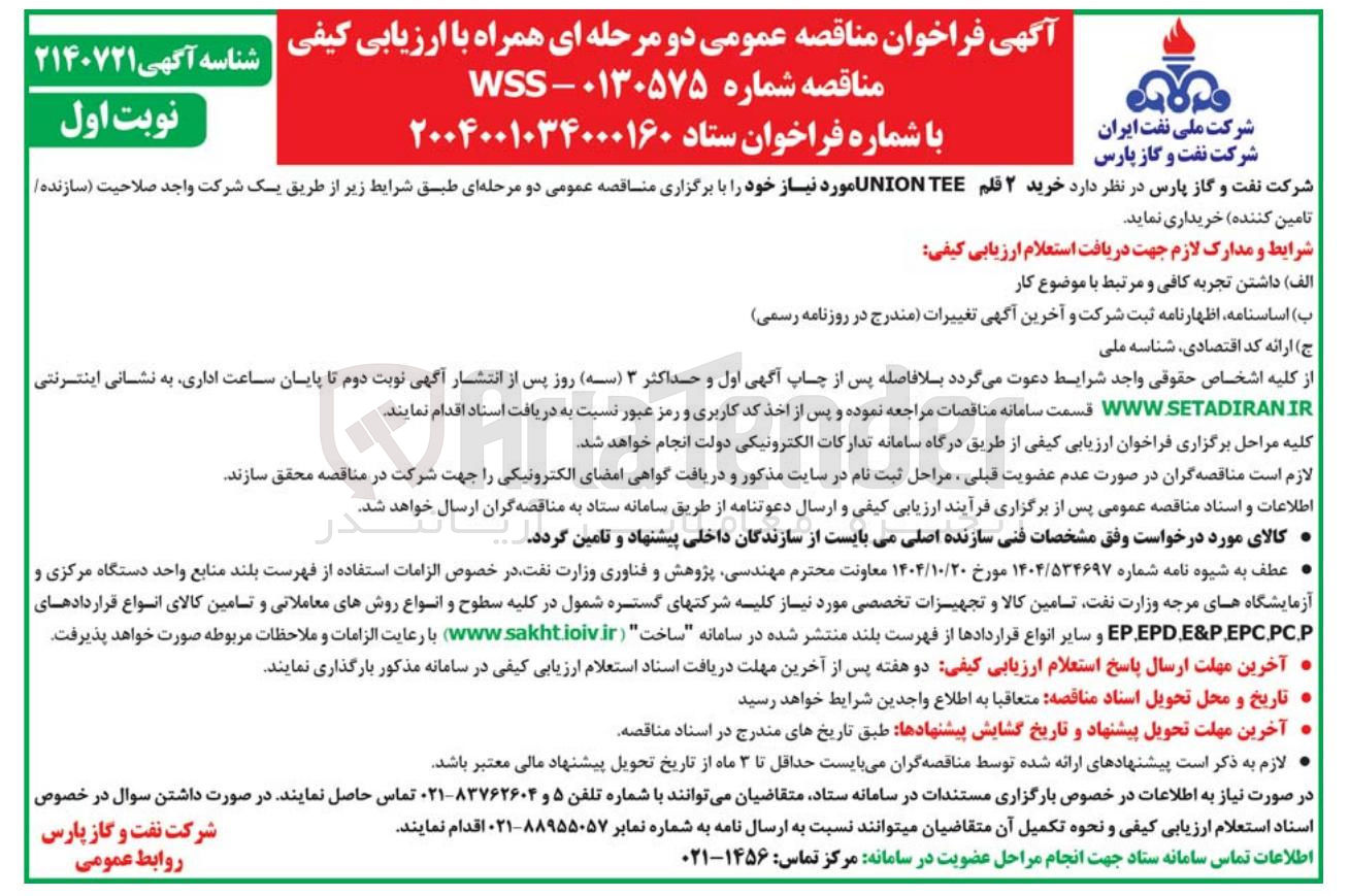 تصویر کوچک آگهی خرید ۲ قلم TEE UNION 