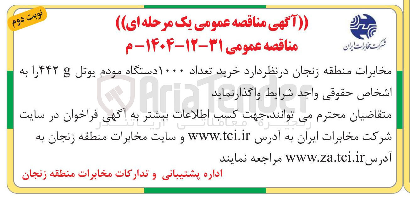 تصویر کوچک آگهی خرید تعداد ۱۰۰۰ دستگاه مودم یوتل ۴۴۲۴
