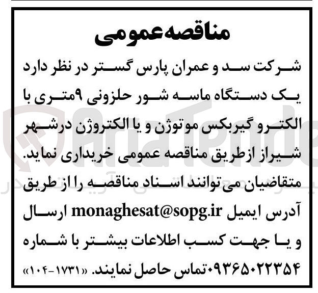 تصویر کوچک آگهی یک دستگاه ماسه شور حلزونی ۹ متری با الکترو گیربکس موتوژن و یا الکتروژن 