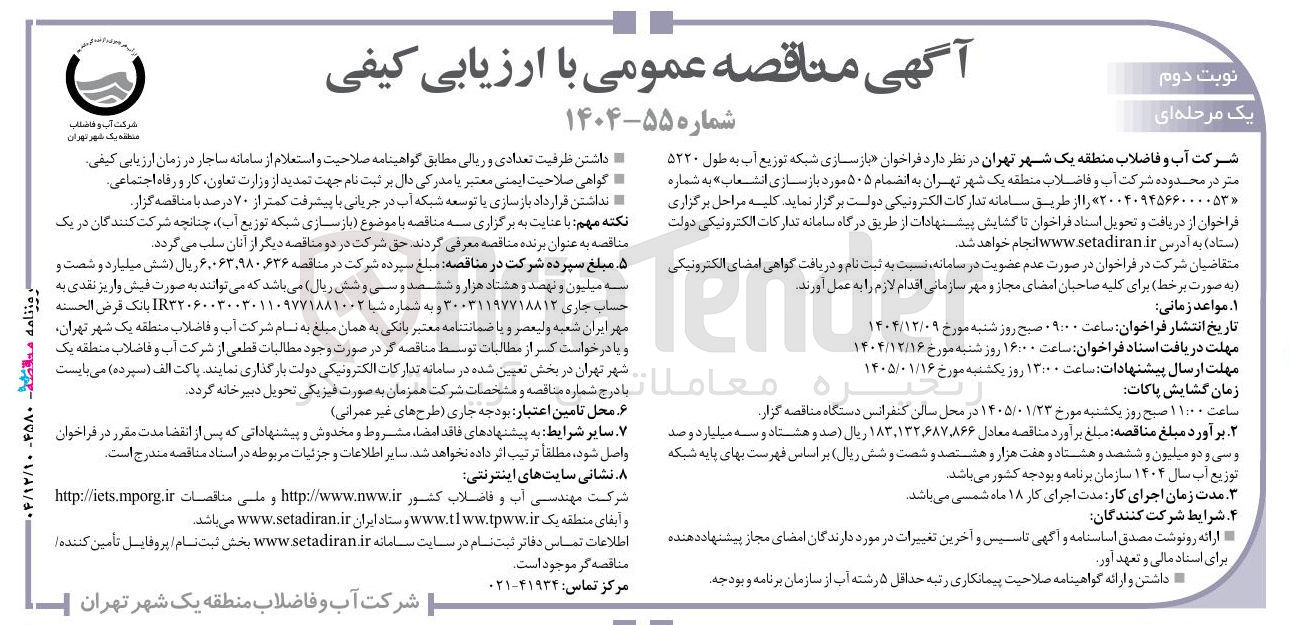 تصویر کوچک آگهی بازسازی شبکه توزیع آب به طول ۵۲۲۰ متر 