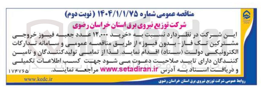 تصویر کوچک آگهی  خرید ۱۲,۰۰۰ عدد جعبه فیوز خروجی مشترکین تک فاز بدون فیوز 