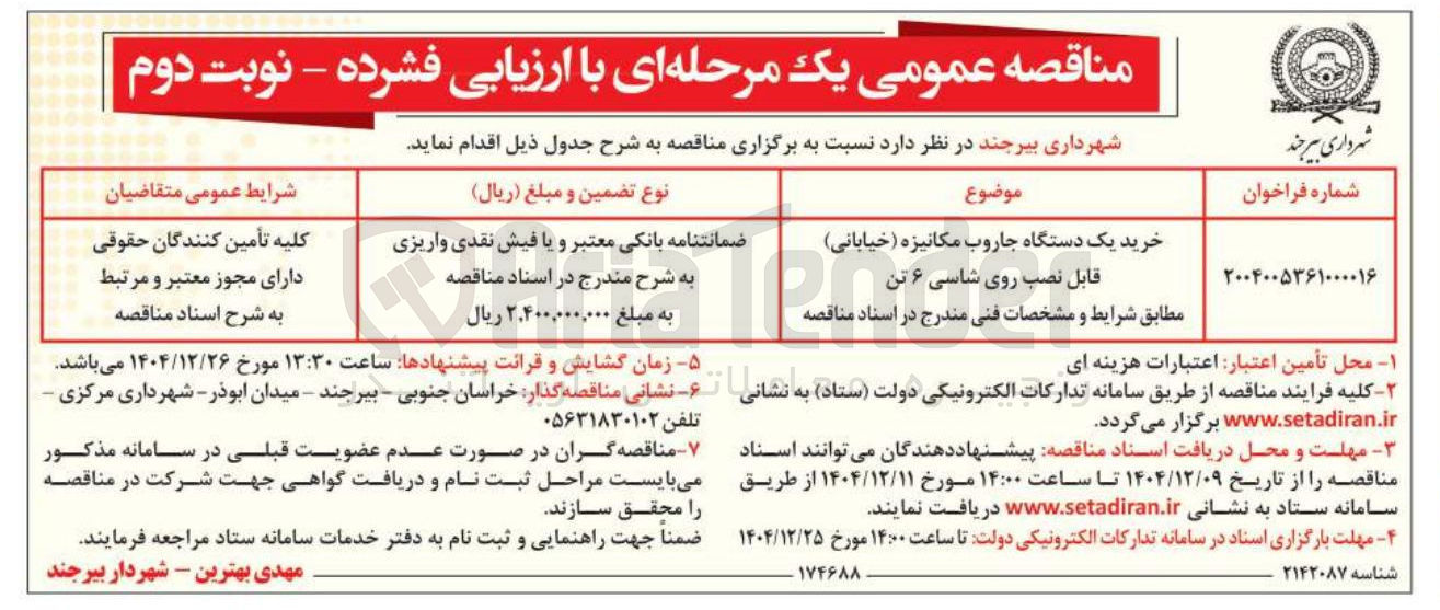 تصویر کوچک آگهی خرید یک دستگاه جاروب مکانیزه خیابانی) قابل نصب روی شاسی ۶ تن