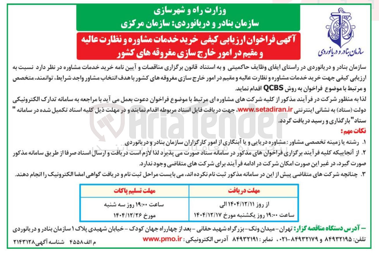 تصویر کوچک آگهی خرید خدمات مشاوره و نظارت عالیه و مقیم در امور خارج سازی مغروقه ها
