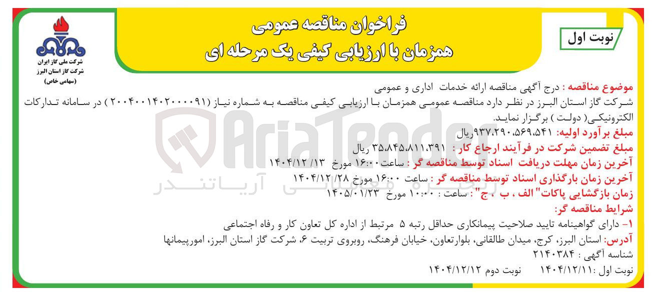 تصویر کوچک آگهی ارائه خدمات اداری و عمومی 
