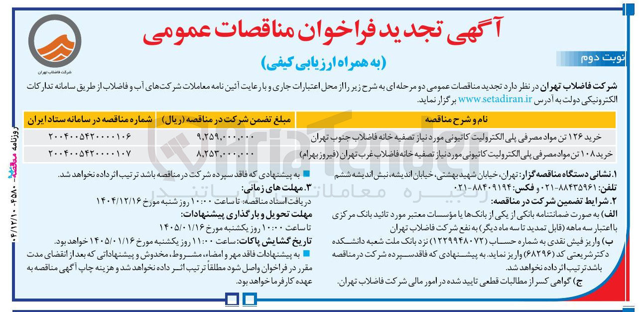 تصویر کوچک آگهی  خرید ۱۲۶ تن مواد مصرفی پلی الکترولیت کاتیونی