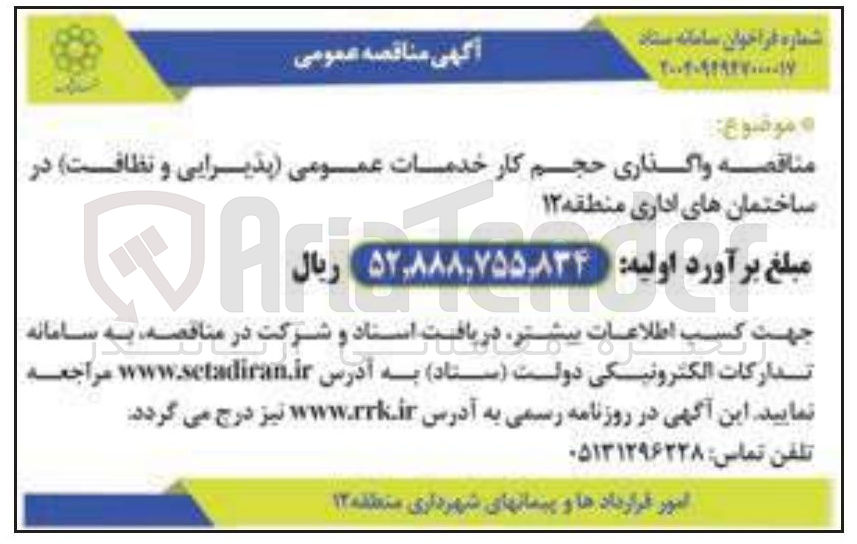 تصویر کوچک آگهی واگذاری حجم کار خدمات عمومی (پذیرایی و نظافت) در ساختمان های اداری