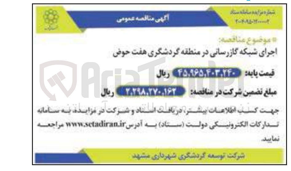 تصویر کوچک آگهی  اجرای شبکه گازرسانی